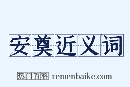 安奠近义词是什么意思的图片